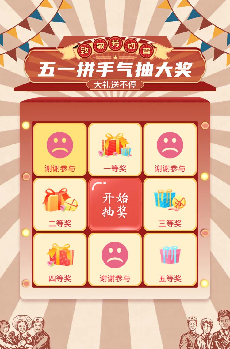 五一拼手气抽大奖！