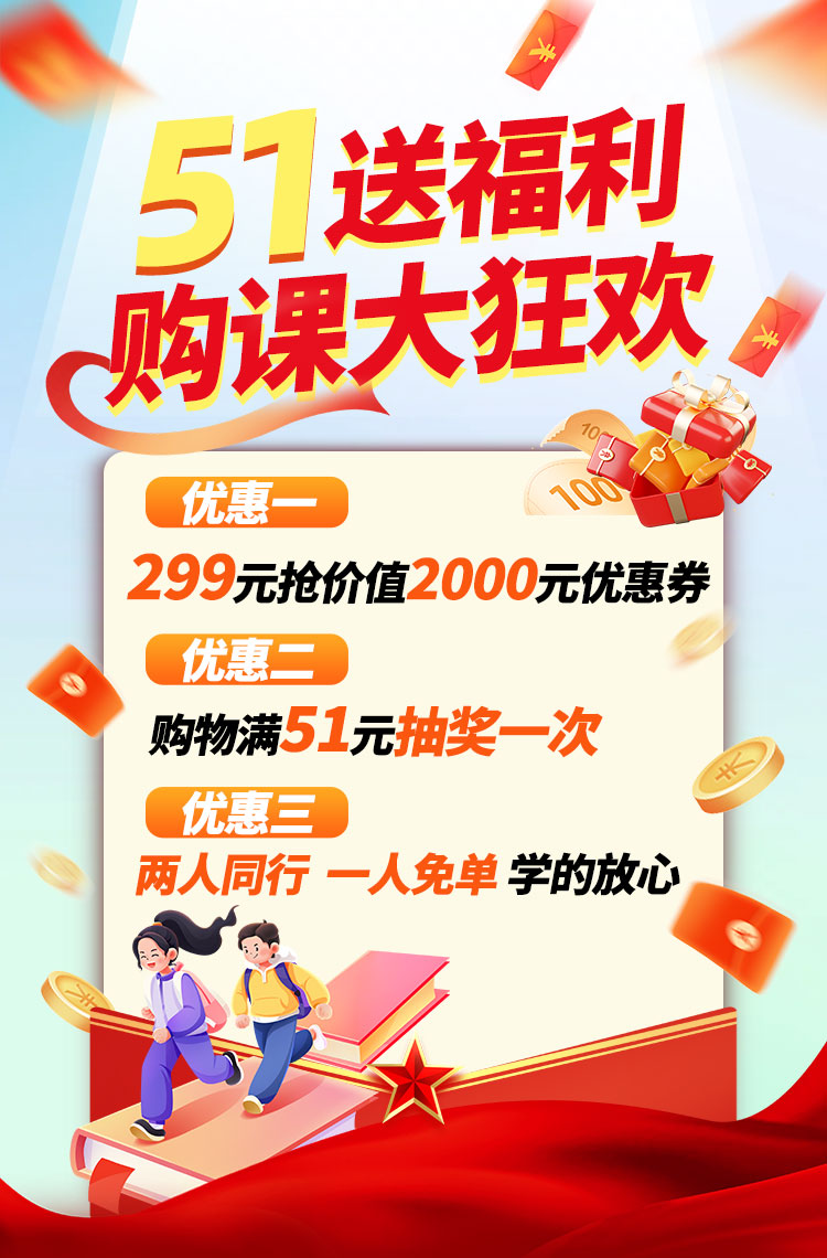 51送福利 购课大狂欢！